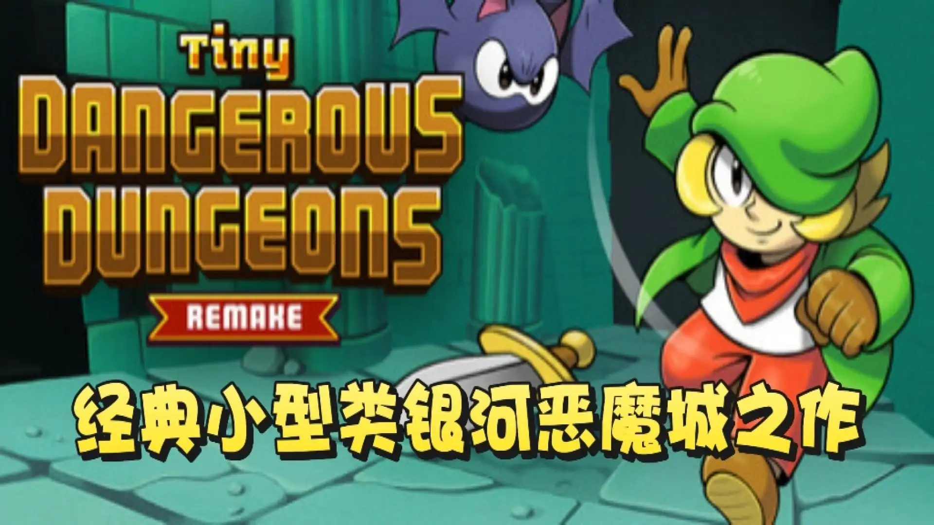 小小危险地牢重制版