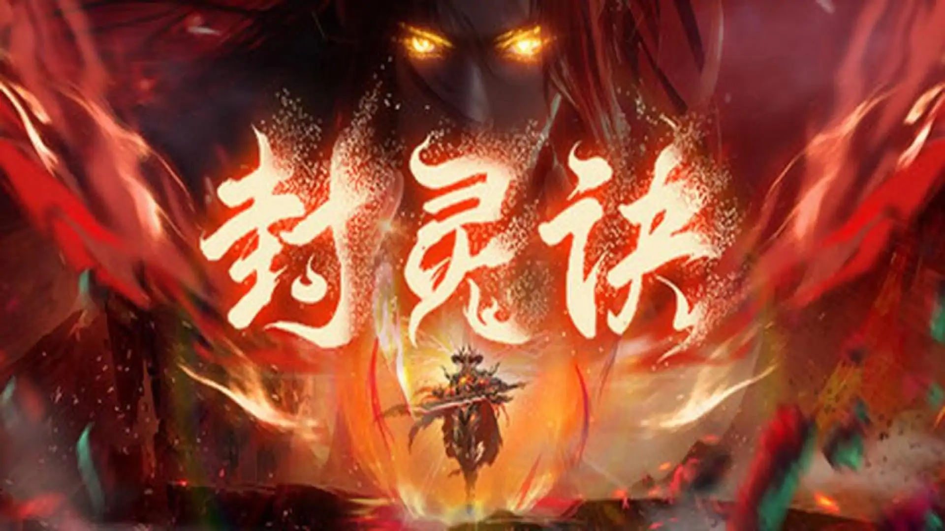 封灵诀