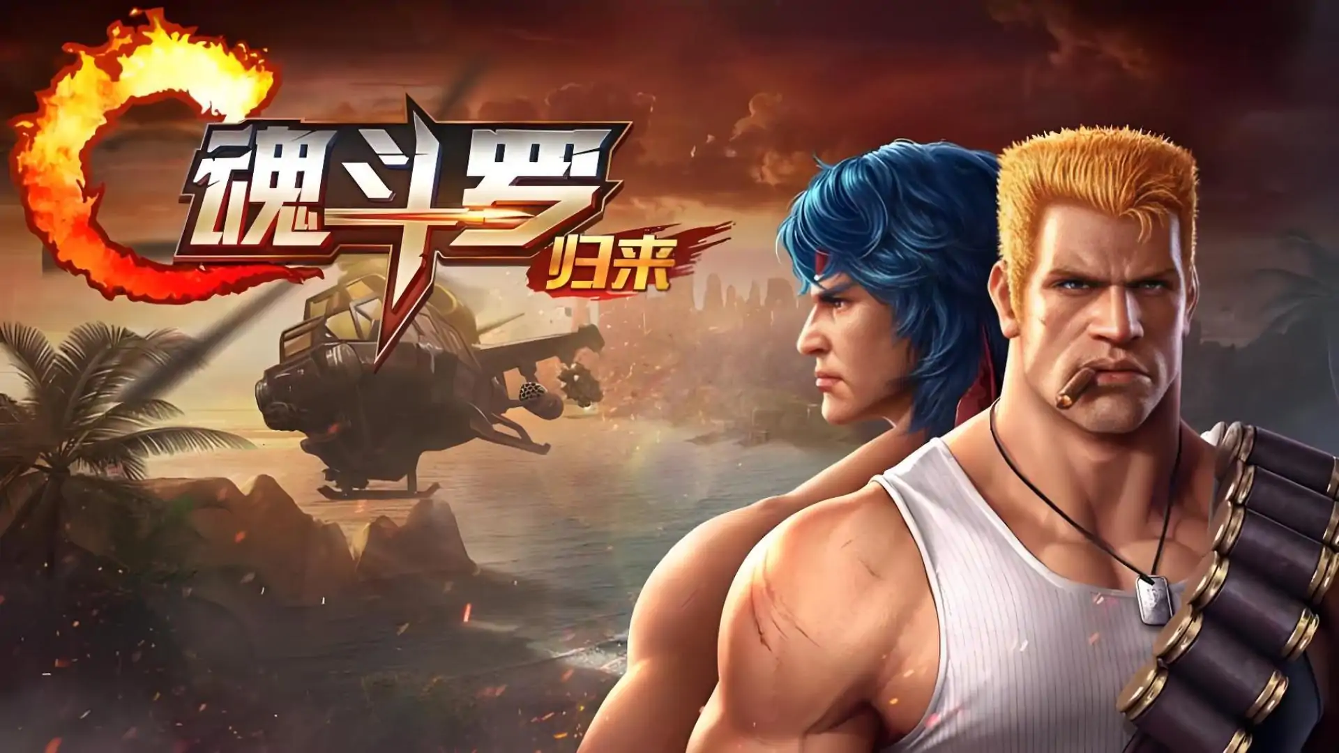 魂斗罗：归来