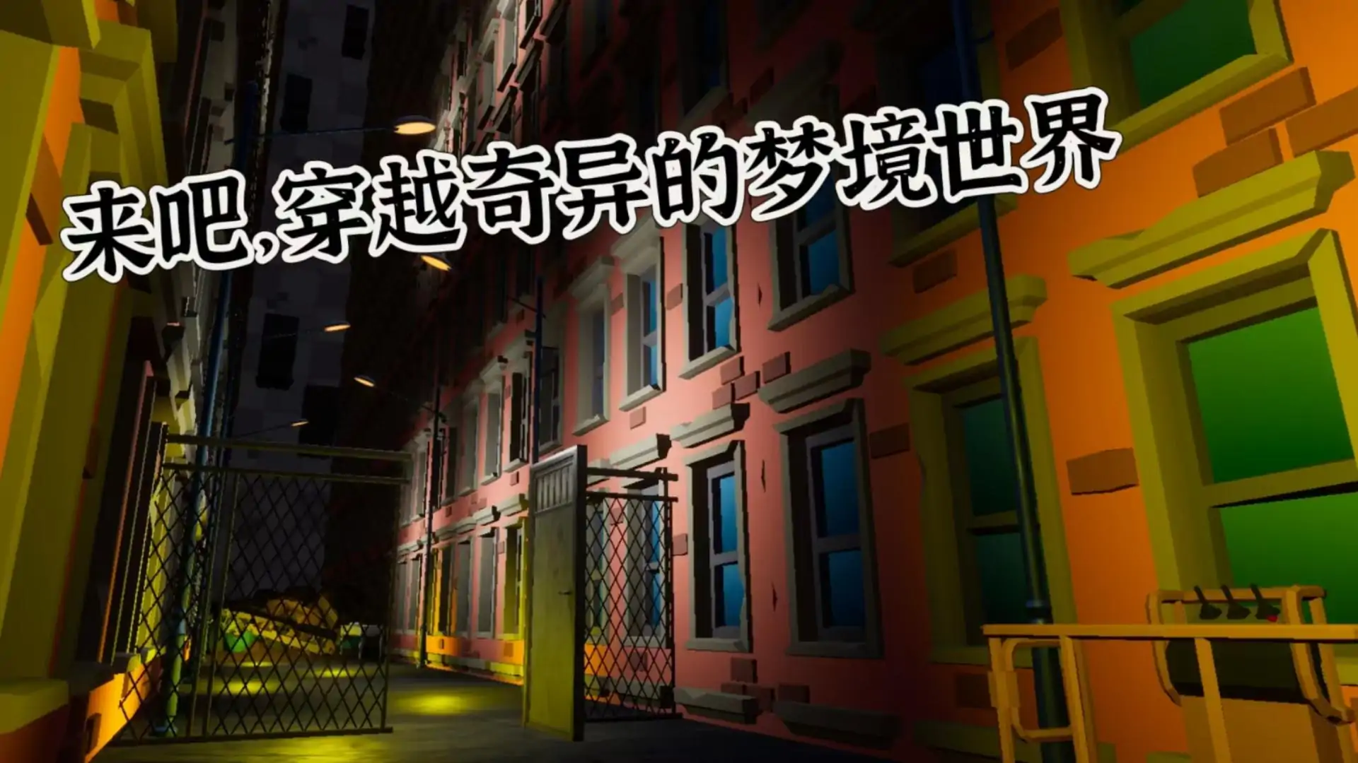 逃离迷梦之地