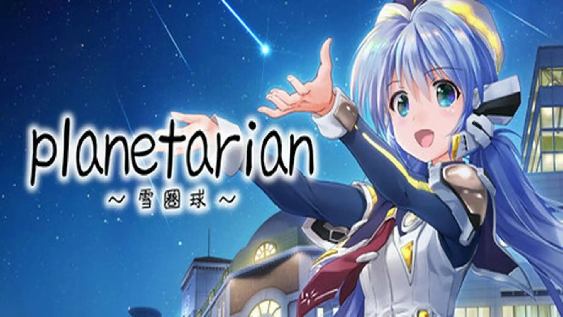 planetarian~雪圏球~