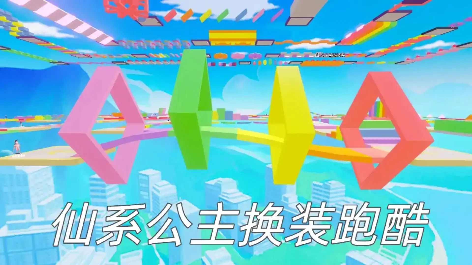 仙系公主换装跑酷