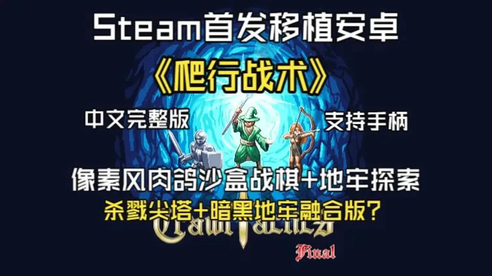爬行战术(CrawlTactics)