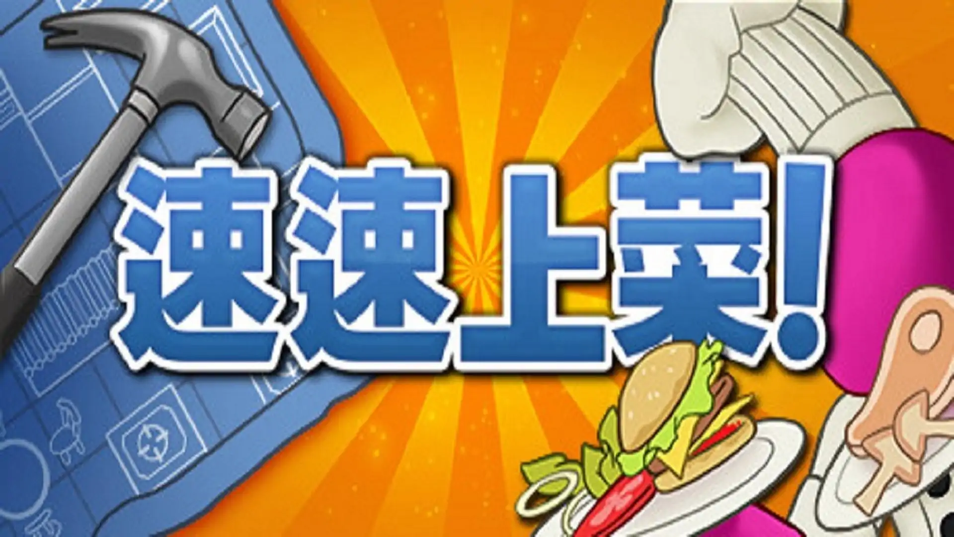 速速上菜（预约）