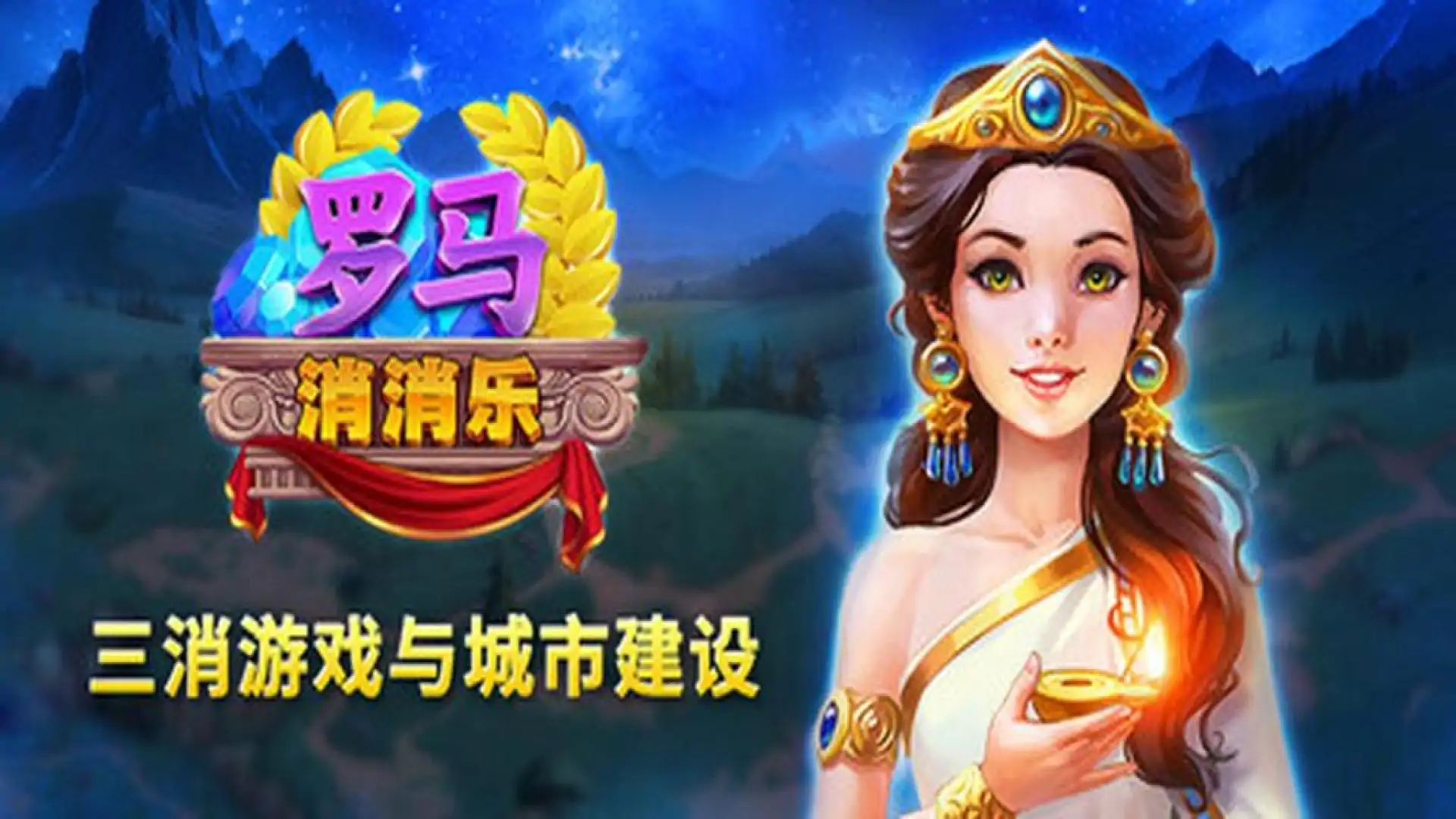 罗马消消乐:三消游戏与城市建设