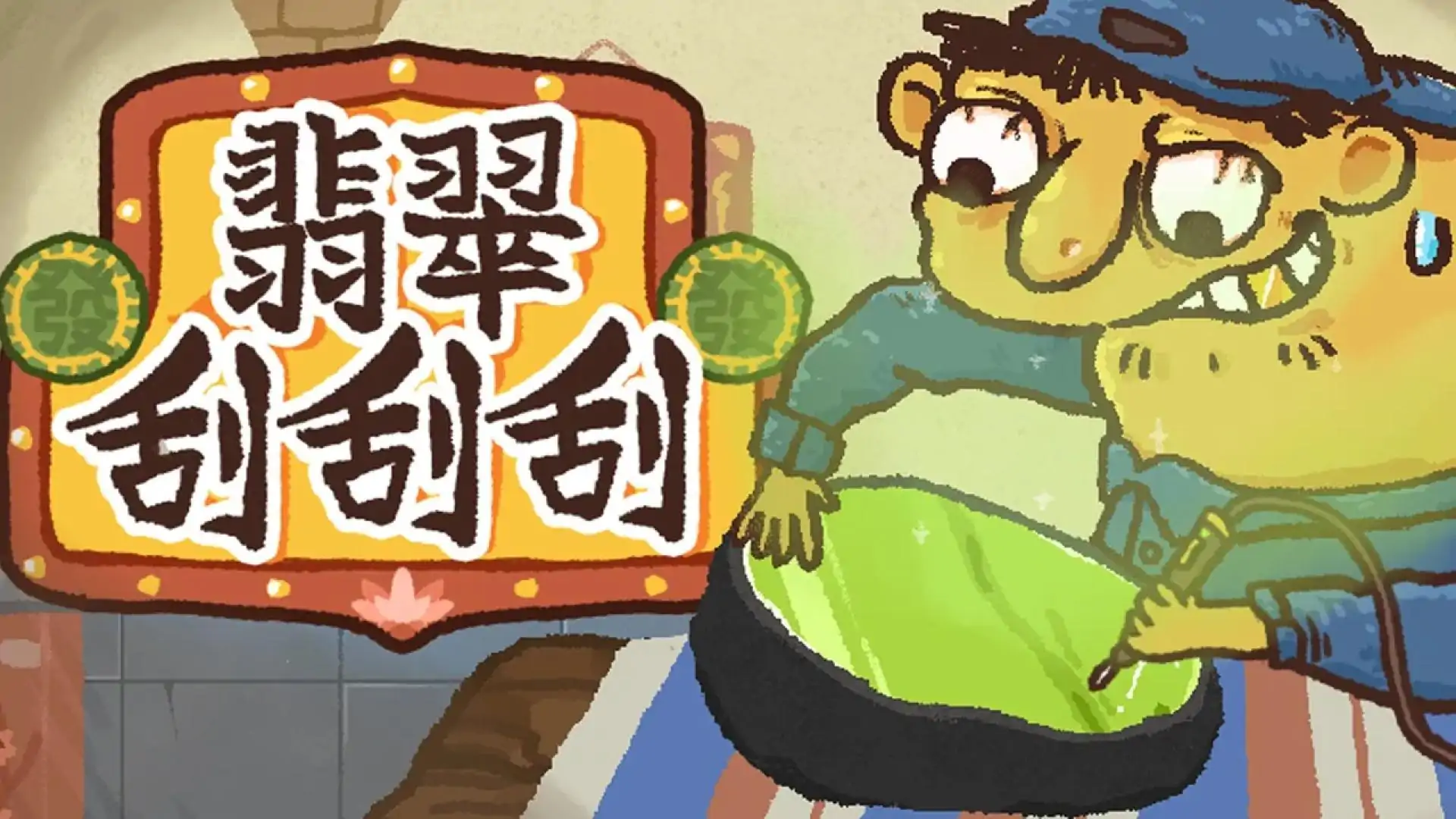 翡翠刮刮刮