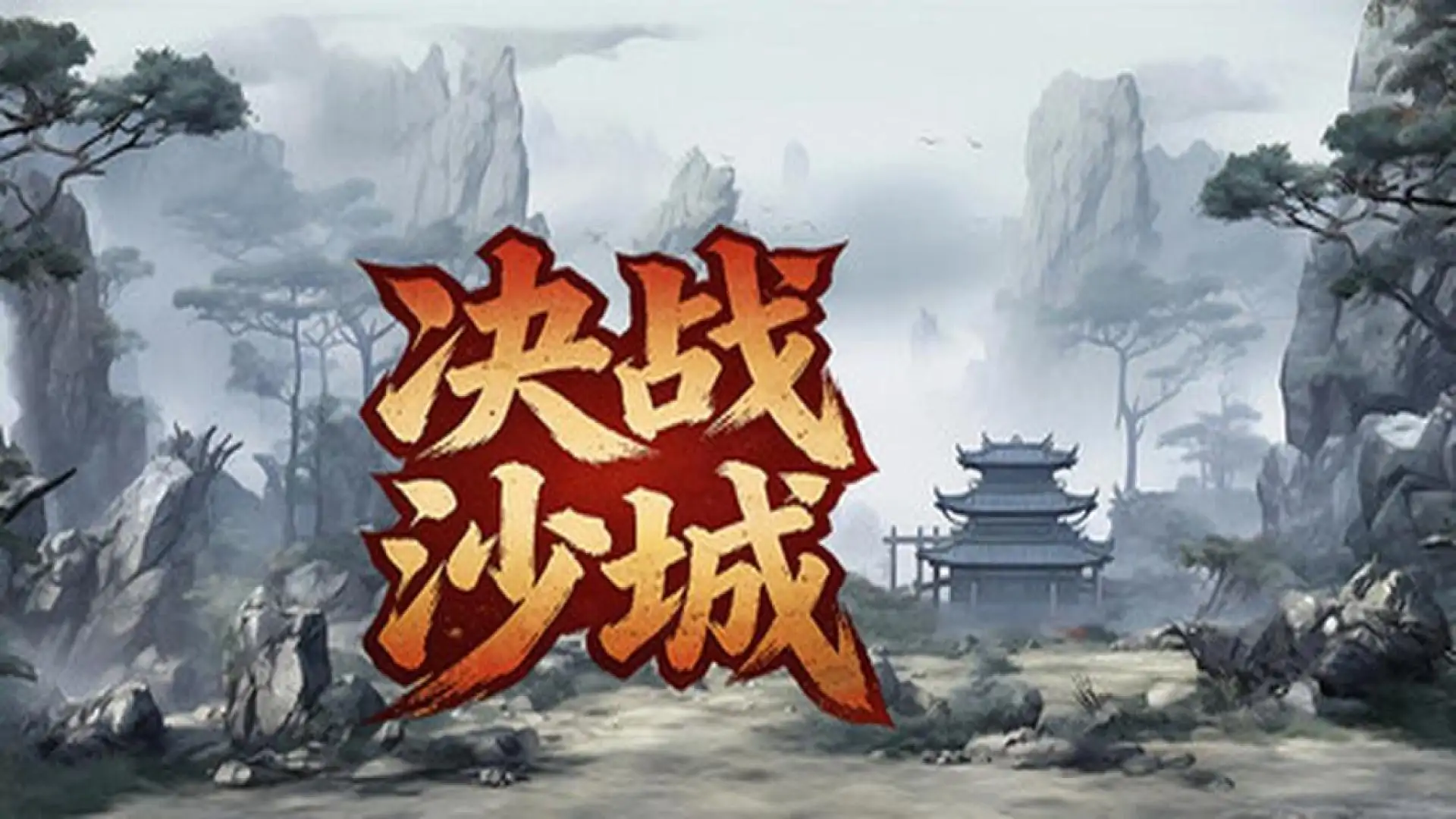 决战沙城