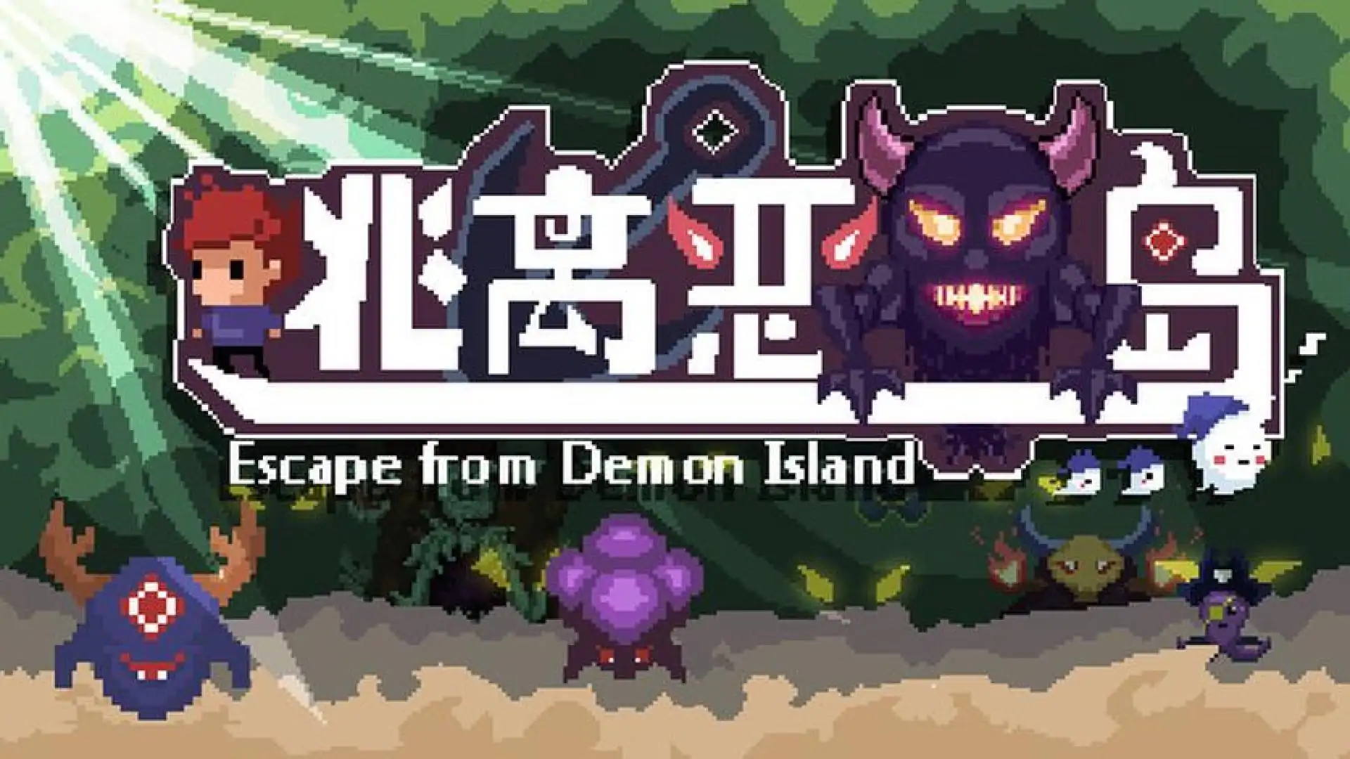 逃离恶魔岛