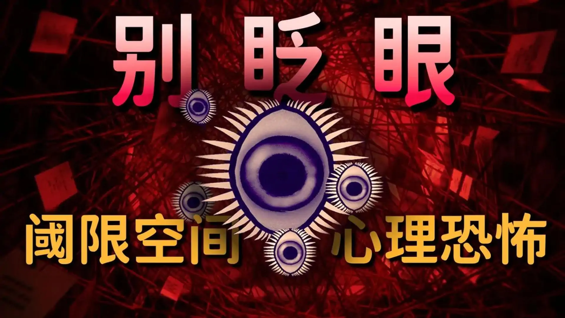 别眨眼（艾迪芬奇的记忆精神续作）