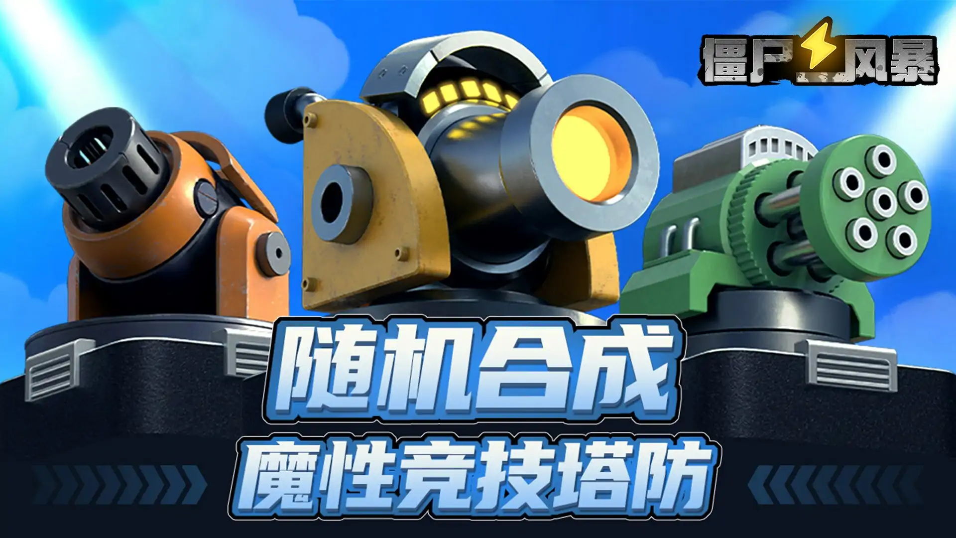 僵尸风暴