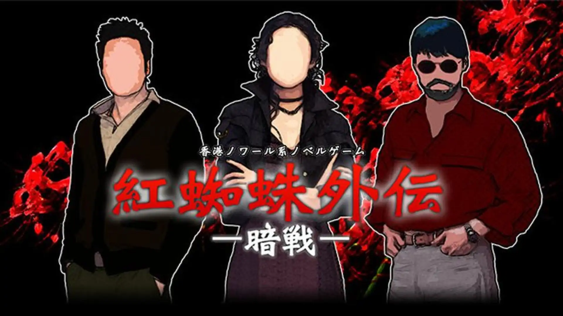 紅蜘蛛外伝：暗戦