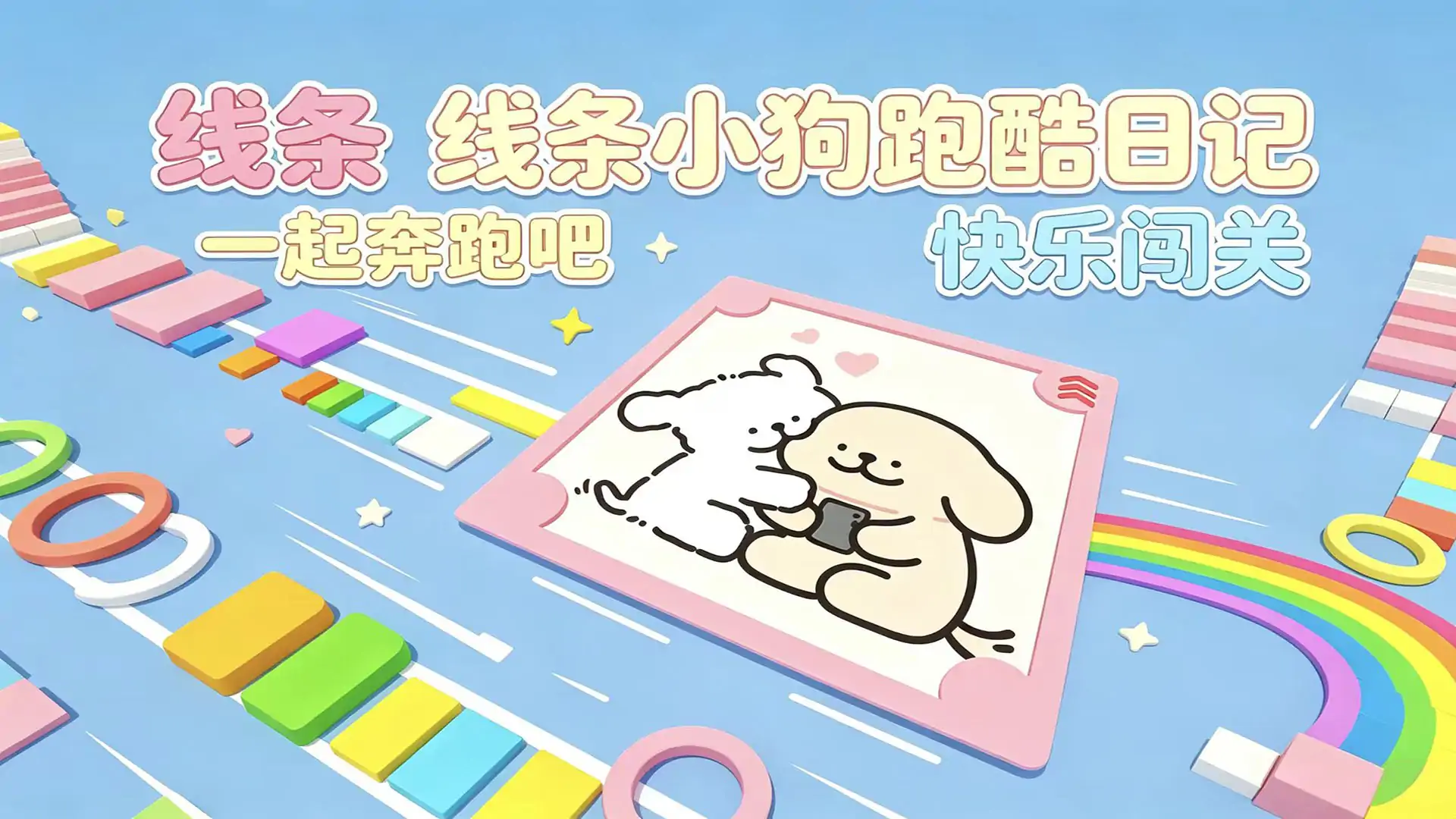 线条小狗跑酷