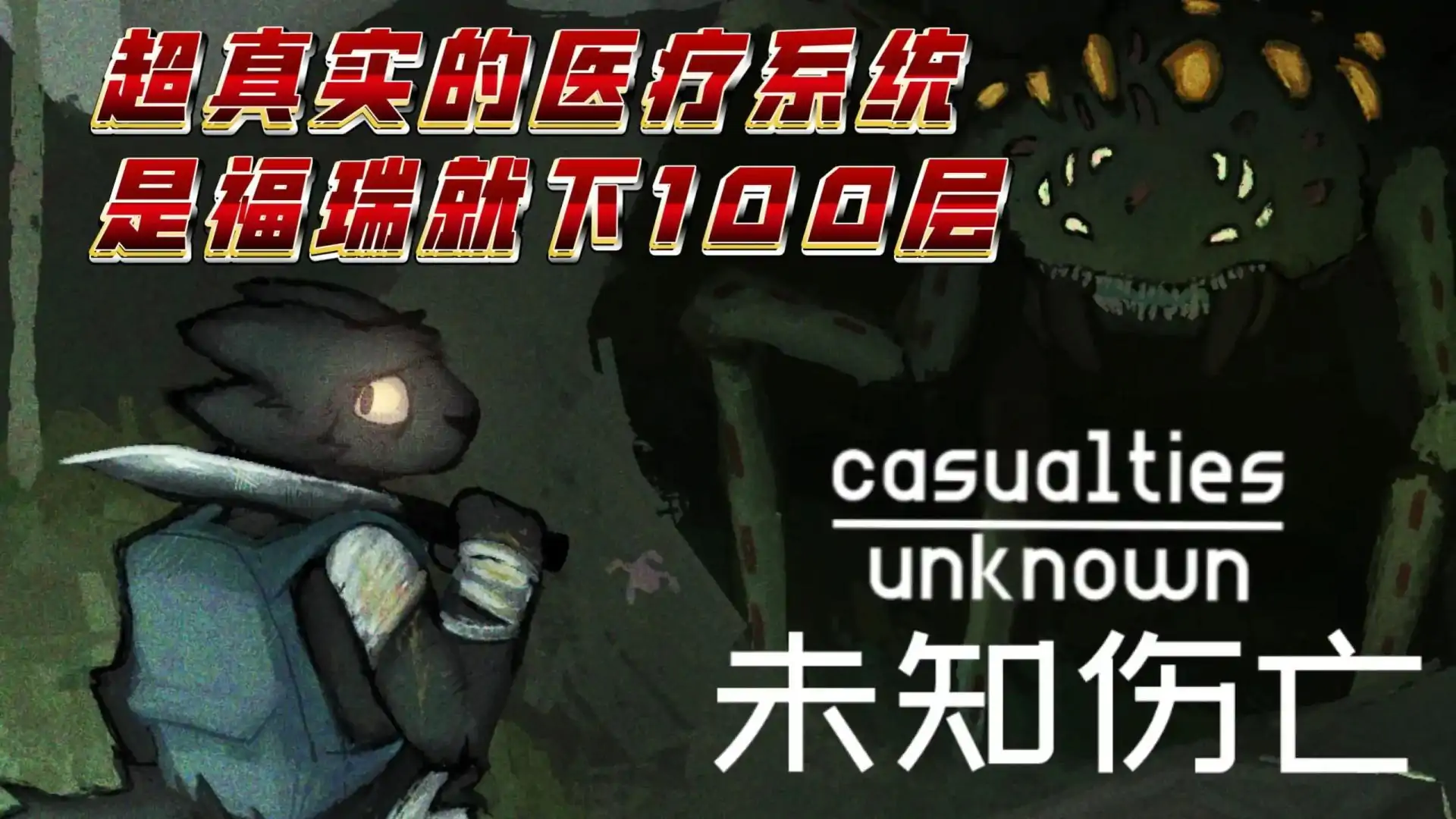 未知伤亡体验版（闪迹云游戏）