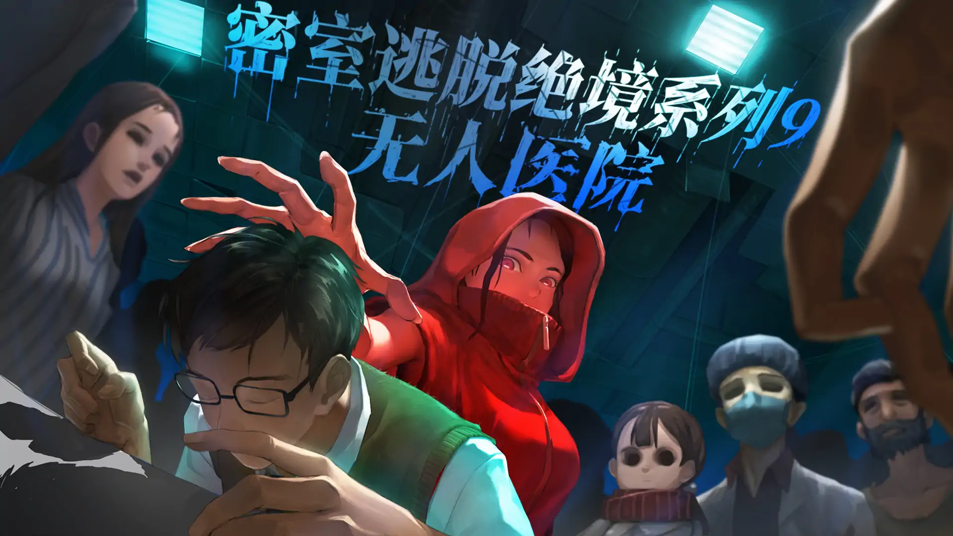 密室逃脱绝境系列9无人医院