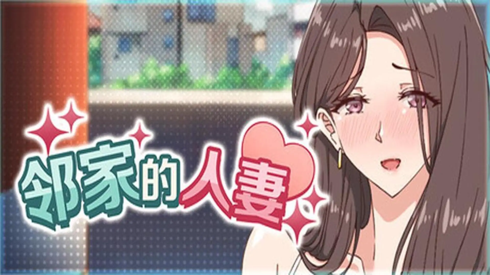 邻家的人妻 - 在丈夫身旁忘我地中出SEX