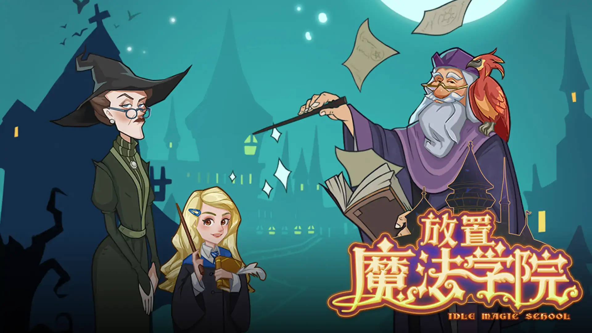 放置魔法学院