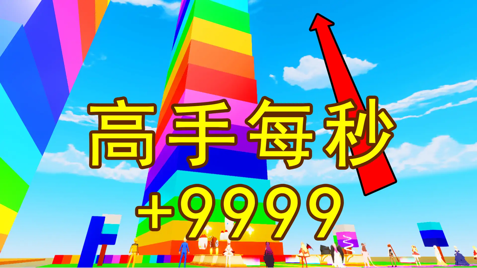 看谁跳的高