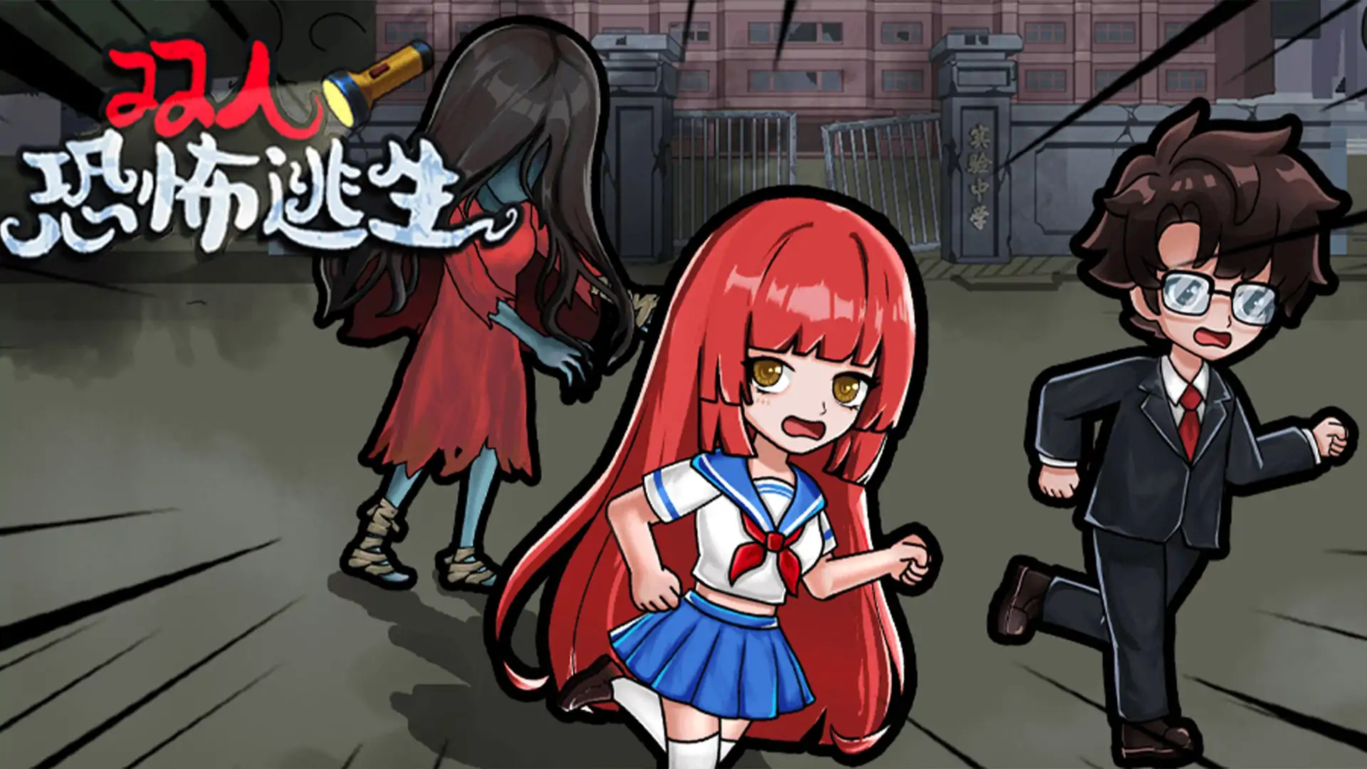双人恐怖逃生