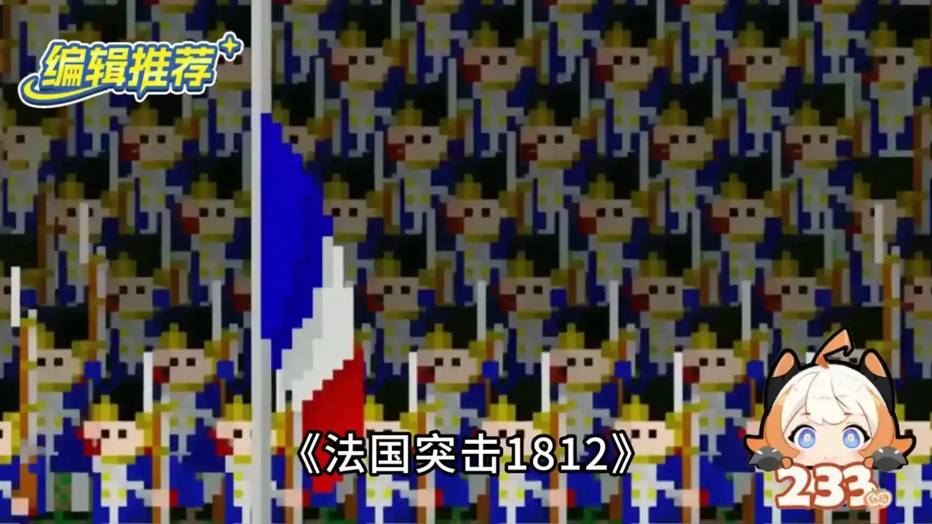法国突击1812
