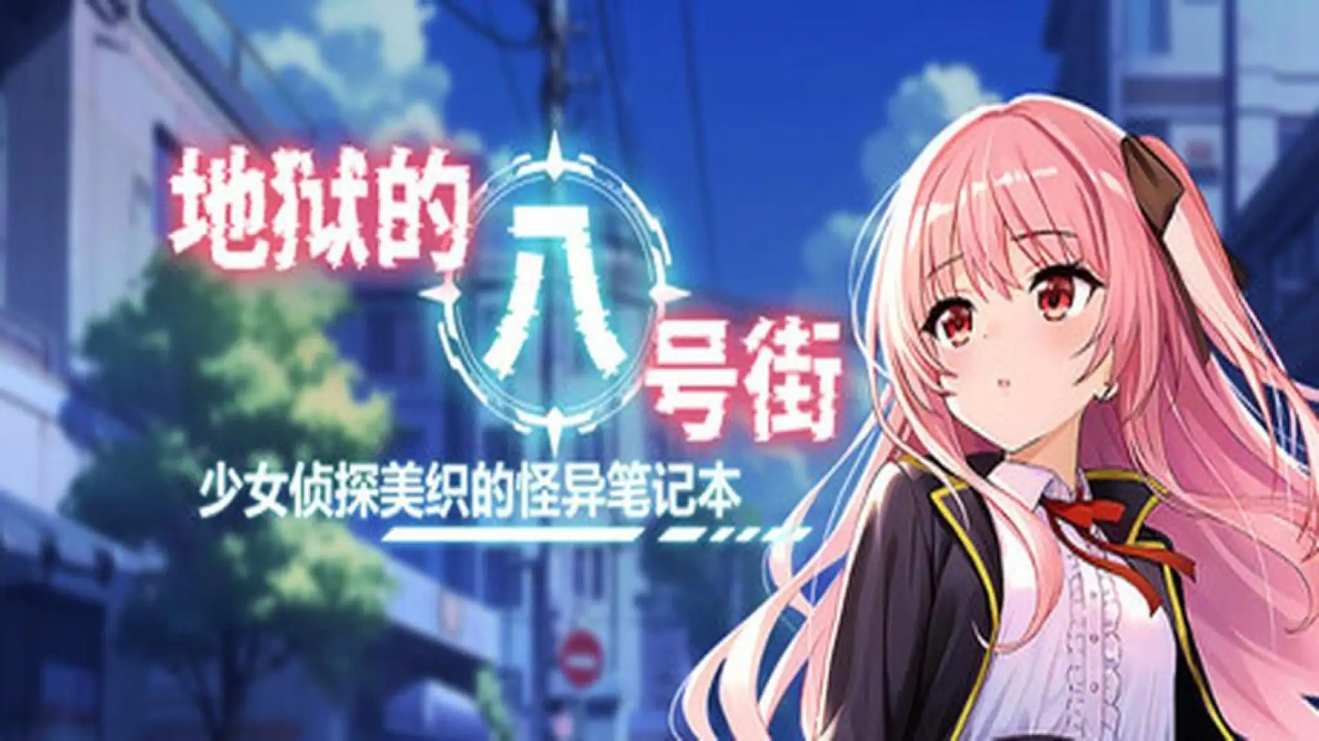 地狱的八号街·少女侦探美织的怪异笔记本