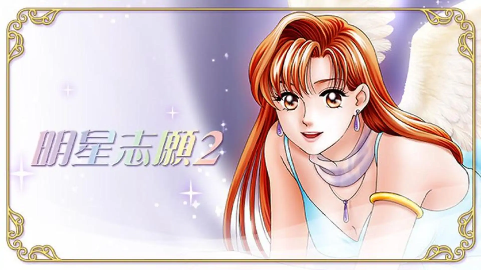 明星志愿2