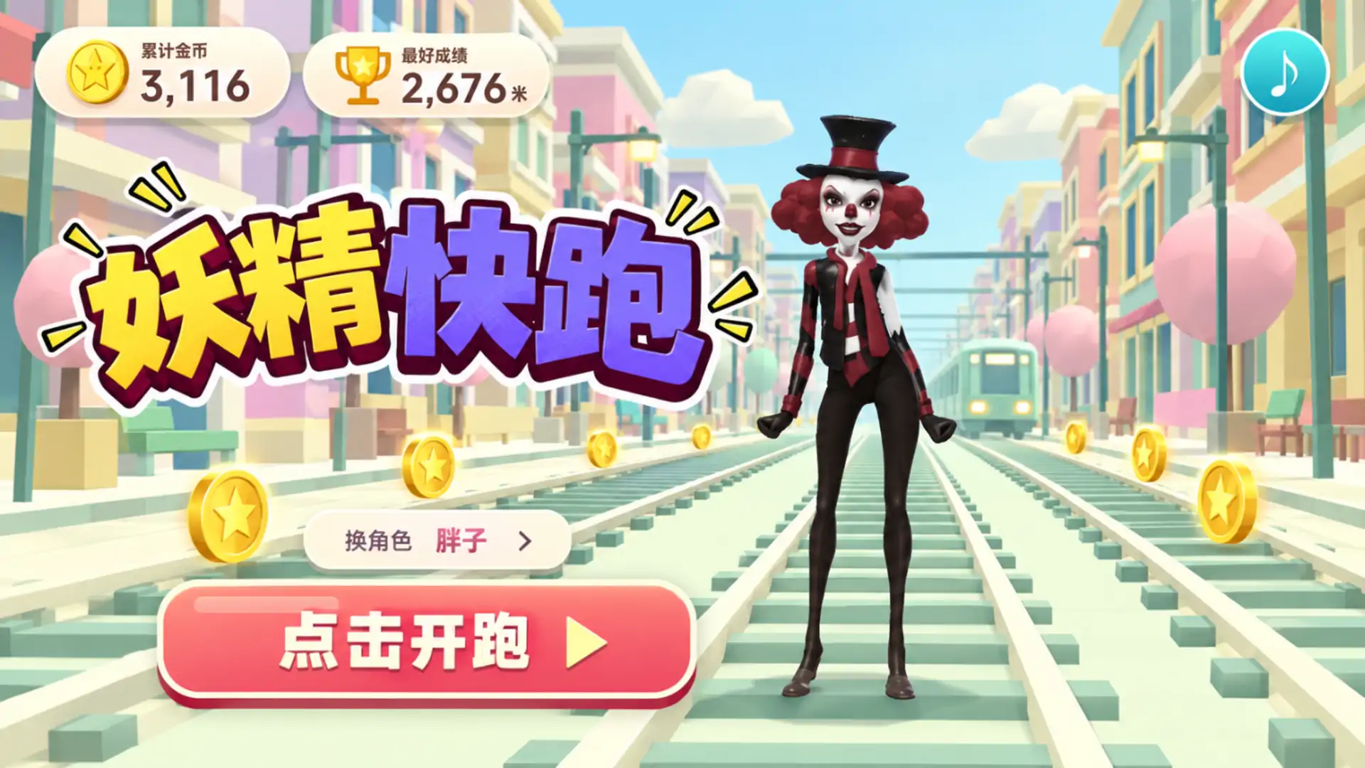 妖精快跑（二创）