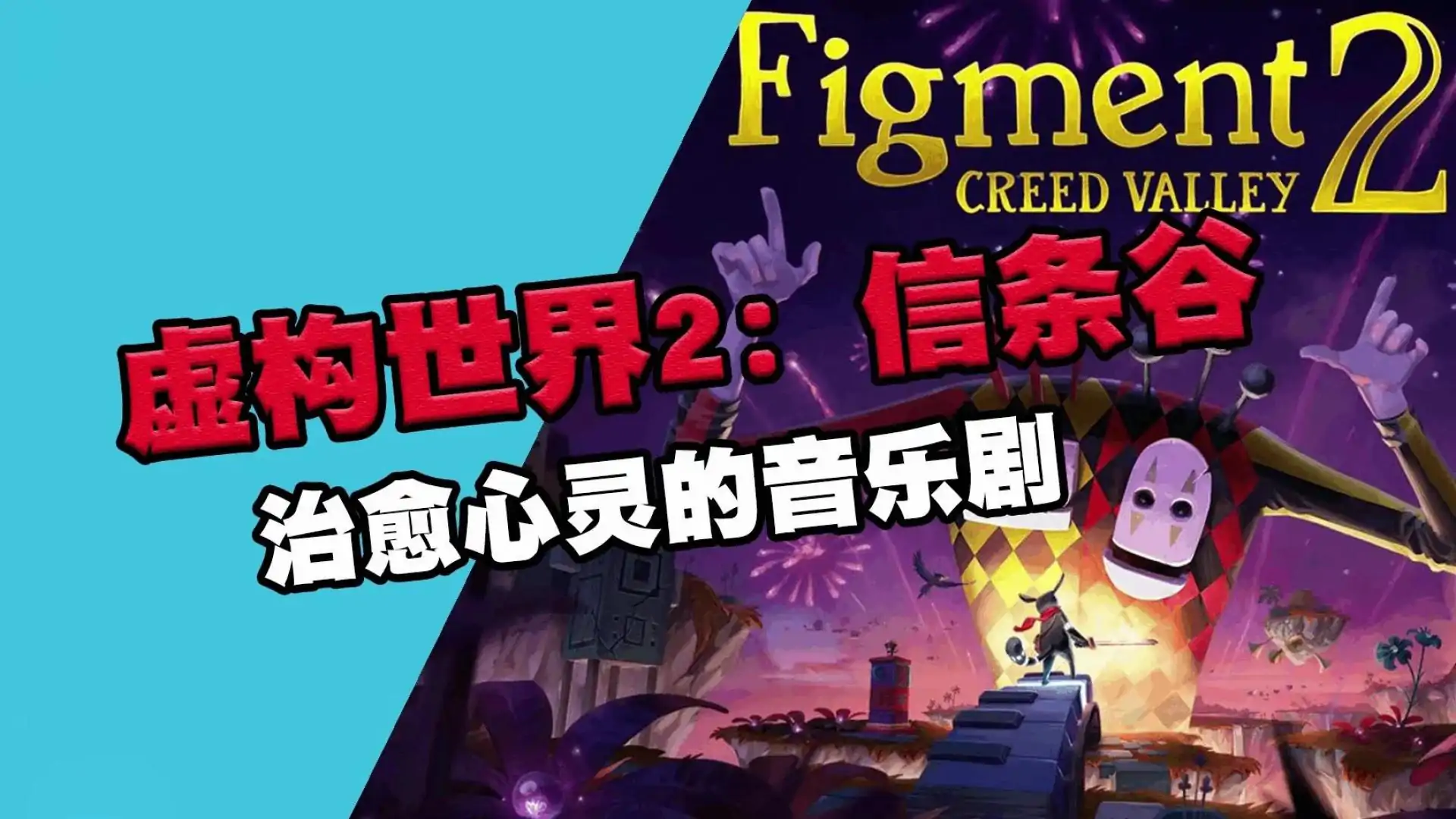 虚构世界2:坚信之谷