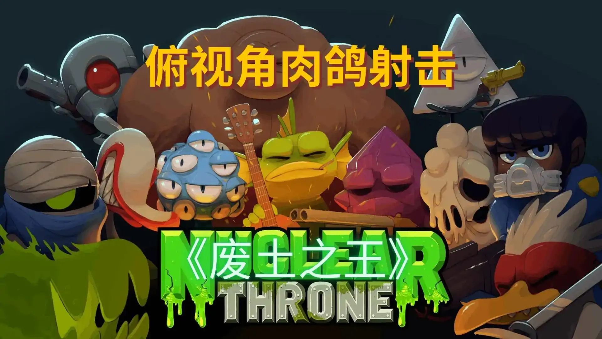 废土之王