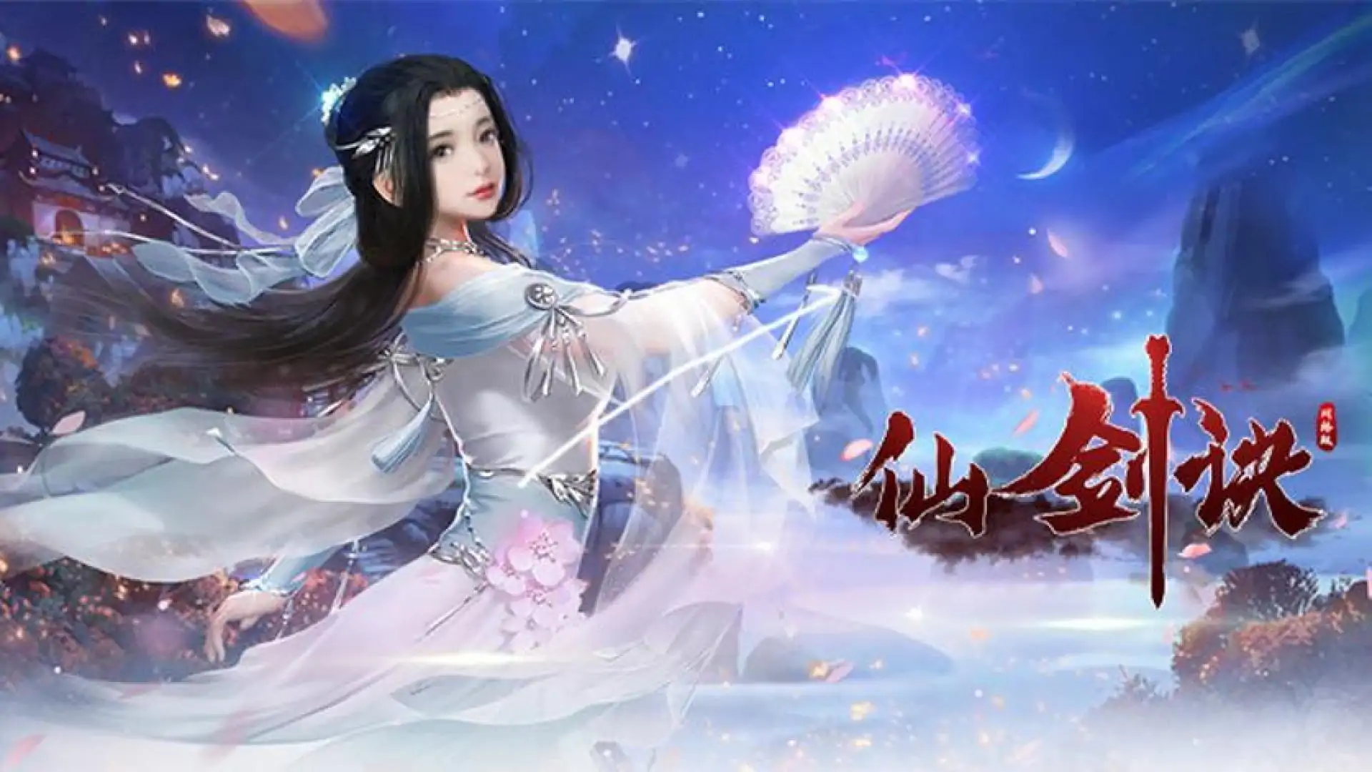 仙剑诀网络版