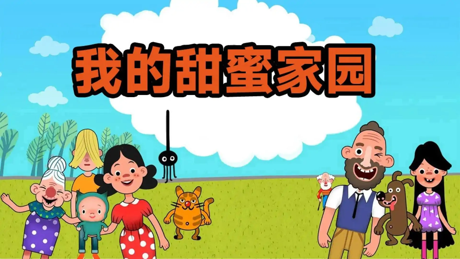 我的甜蜜家园