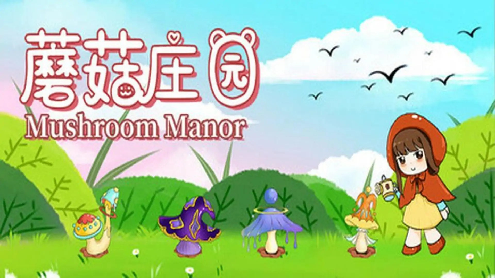 蘑菇庄园(Mushroom Manor)