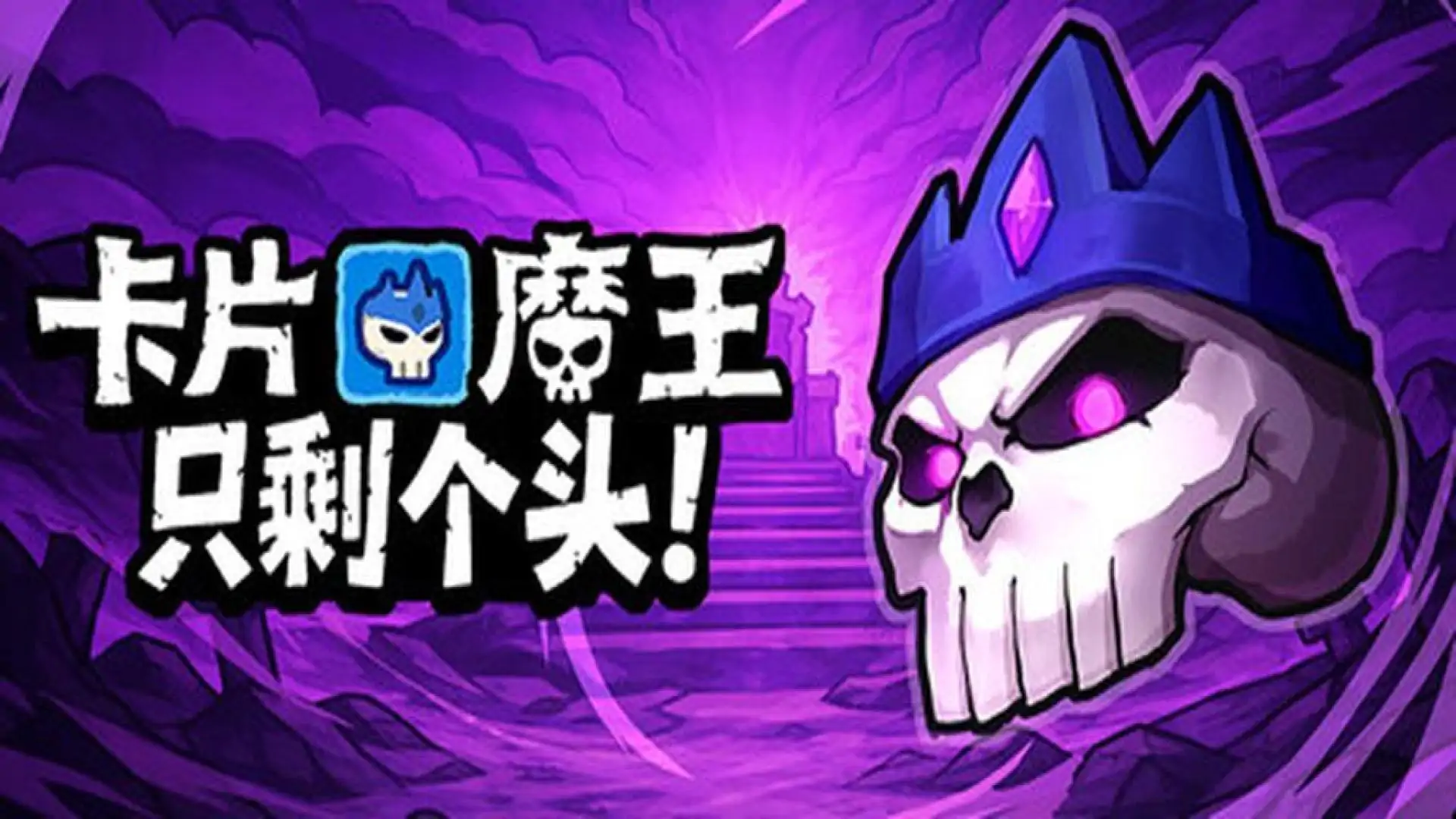 卡片魔王：只剩个头！