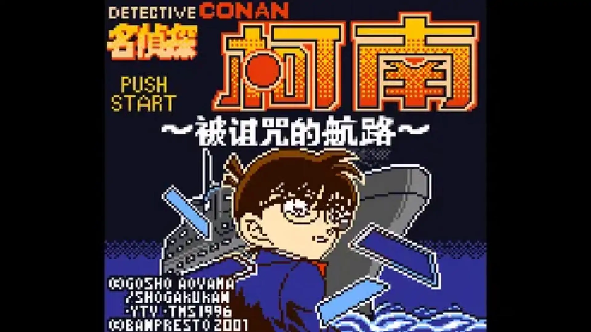 名侦探柯南被诅咒的航路