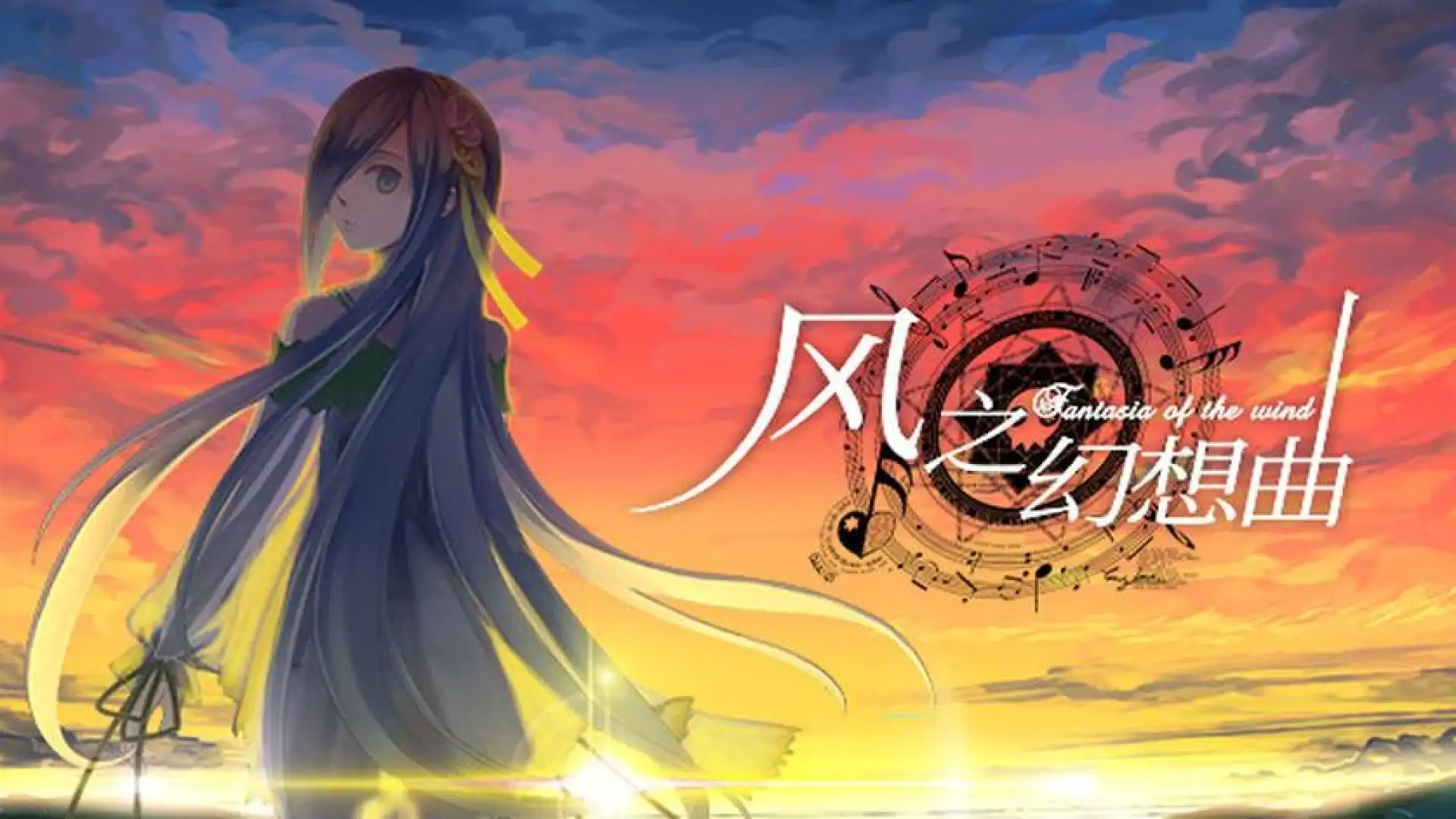 Fantasia of the Wind - 风之幻想曲