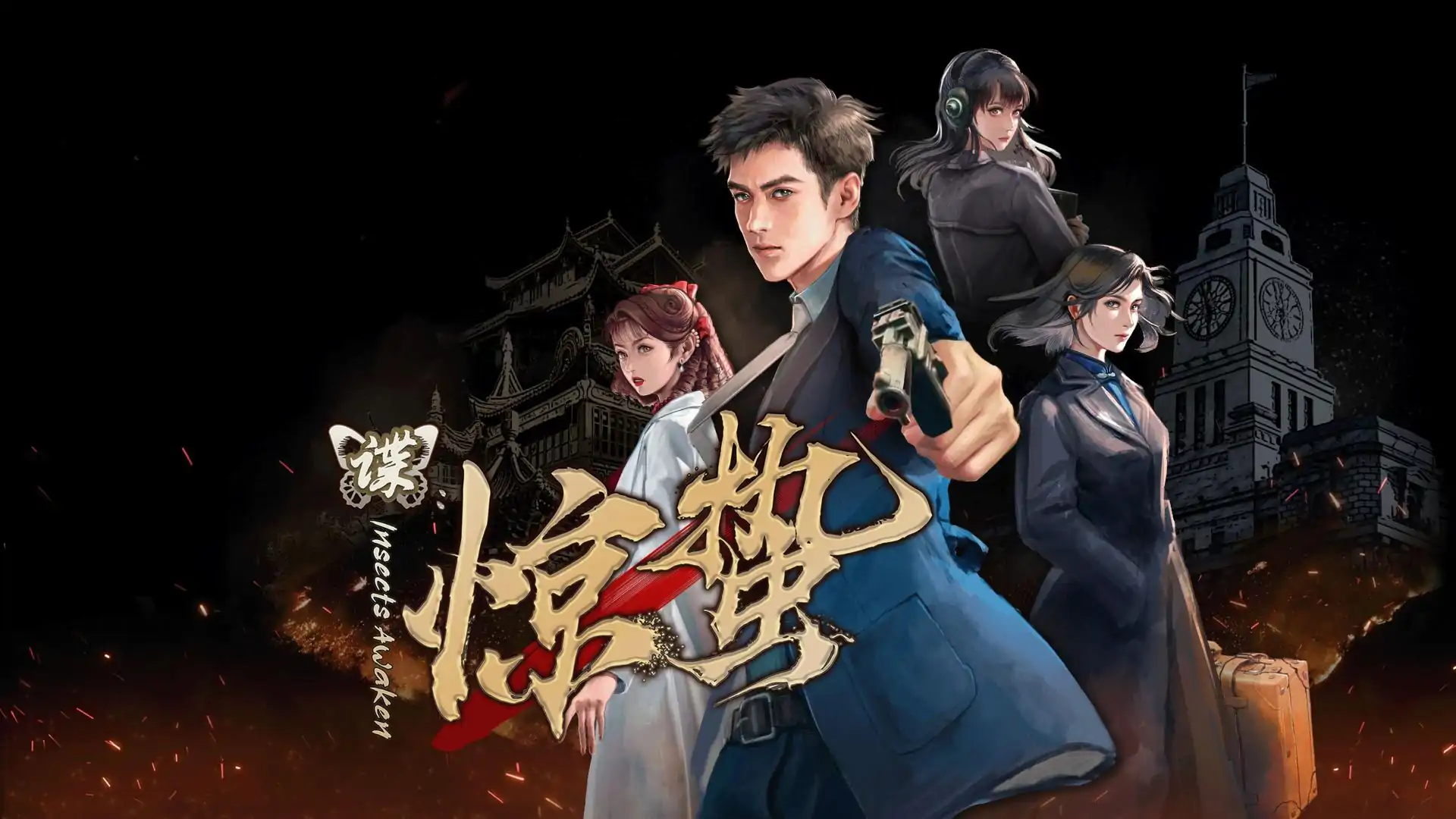 谍：惊蛰（预约）