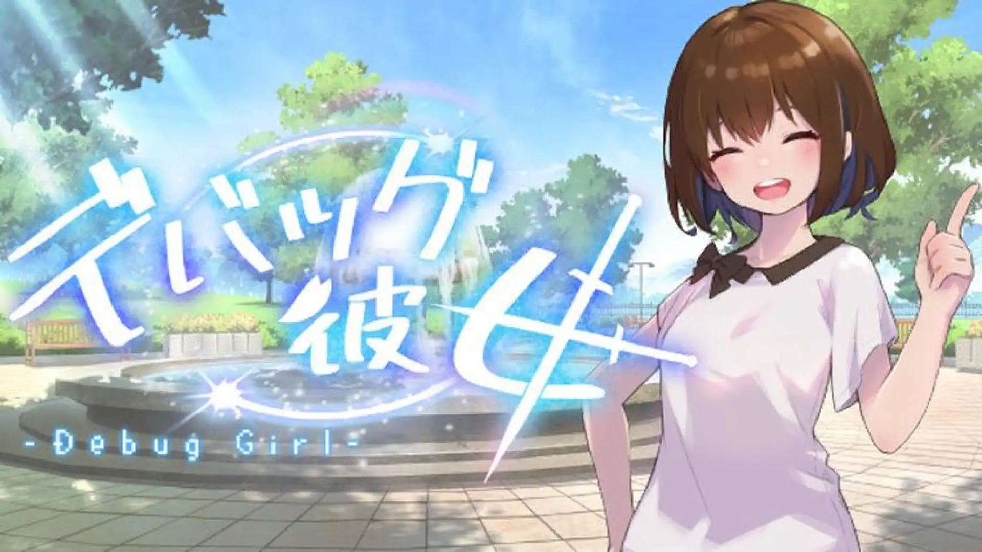 DEBUG女友
