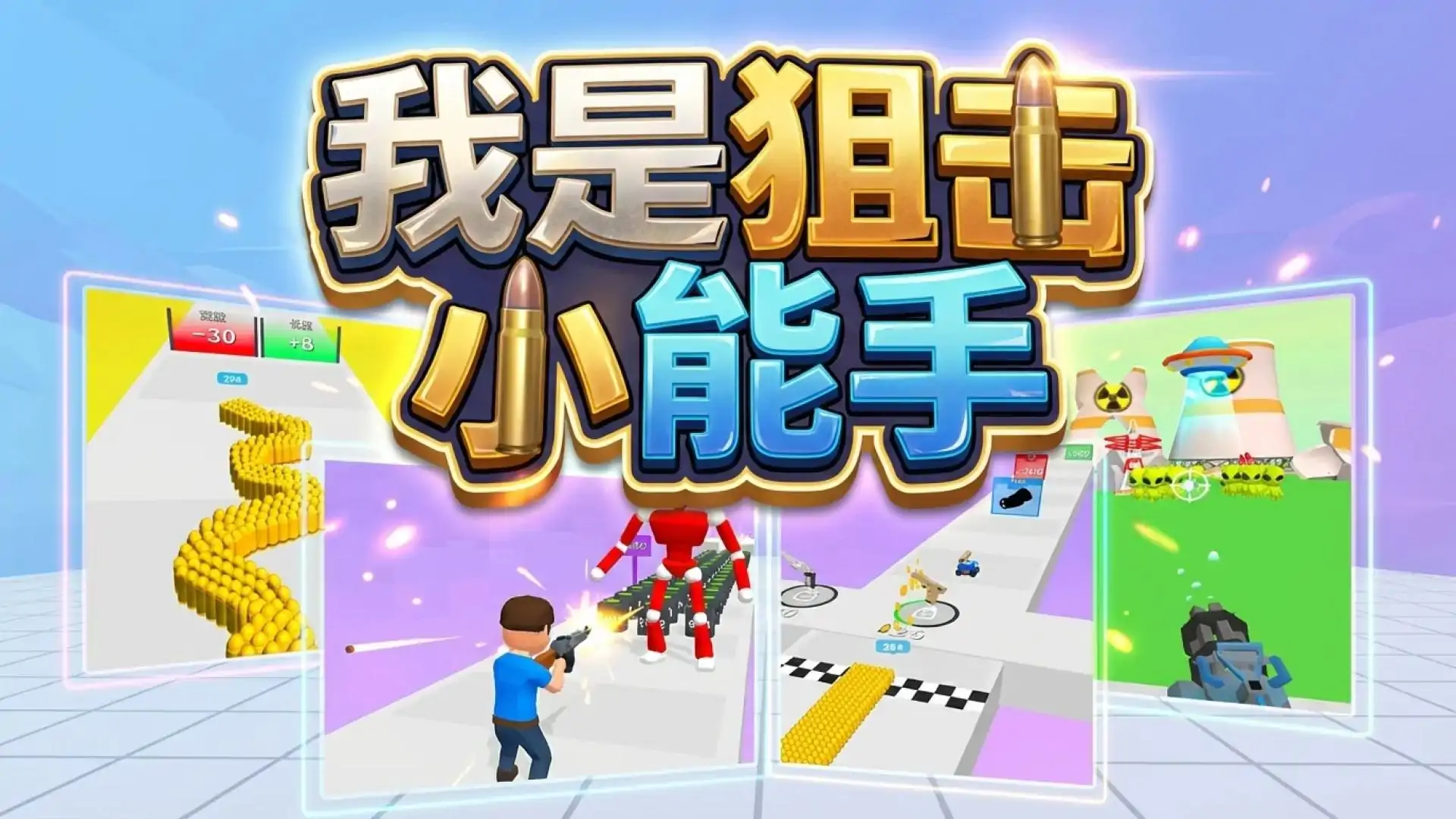 我是狙击小能手