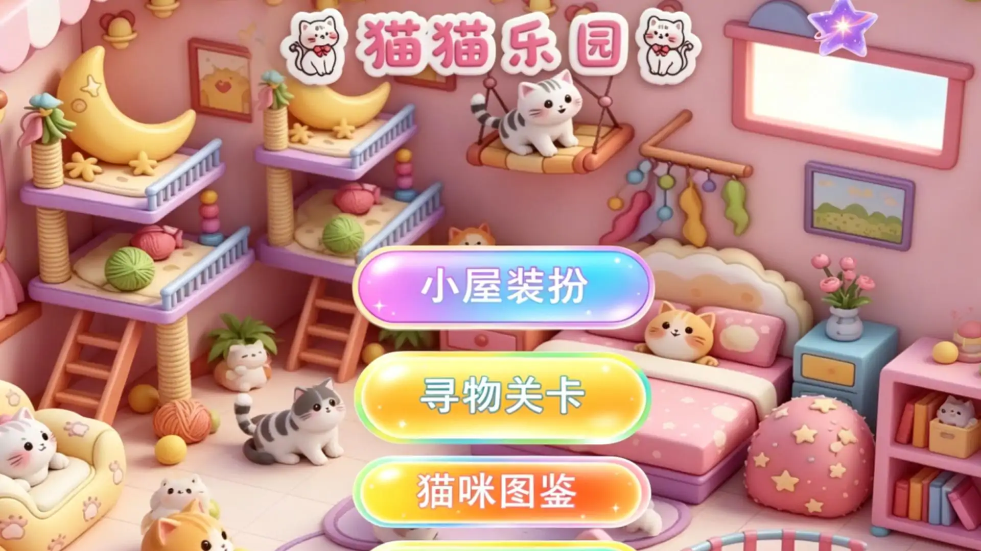 猫猫乐园