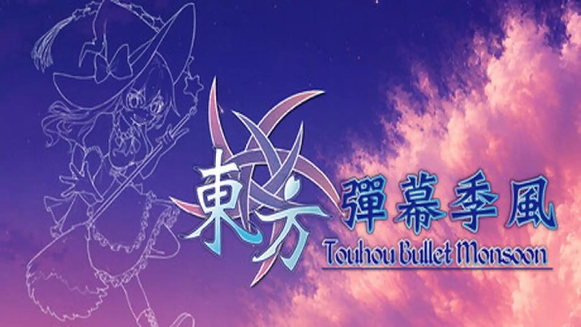 东方弹幕季风 ~ Touhou: Bullet Monsoon