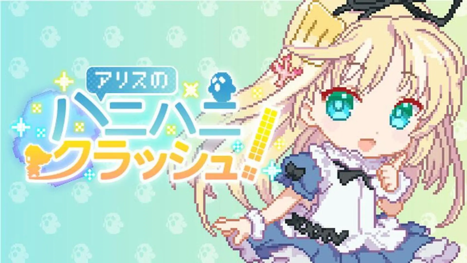 アリスのハニハニクラッシュ!