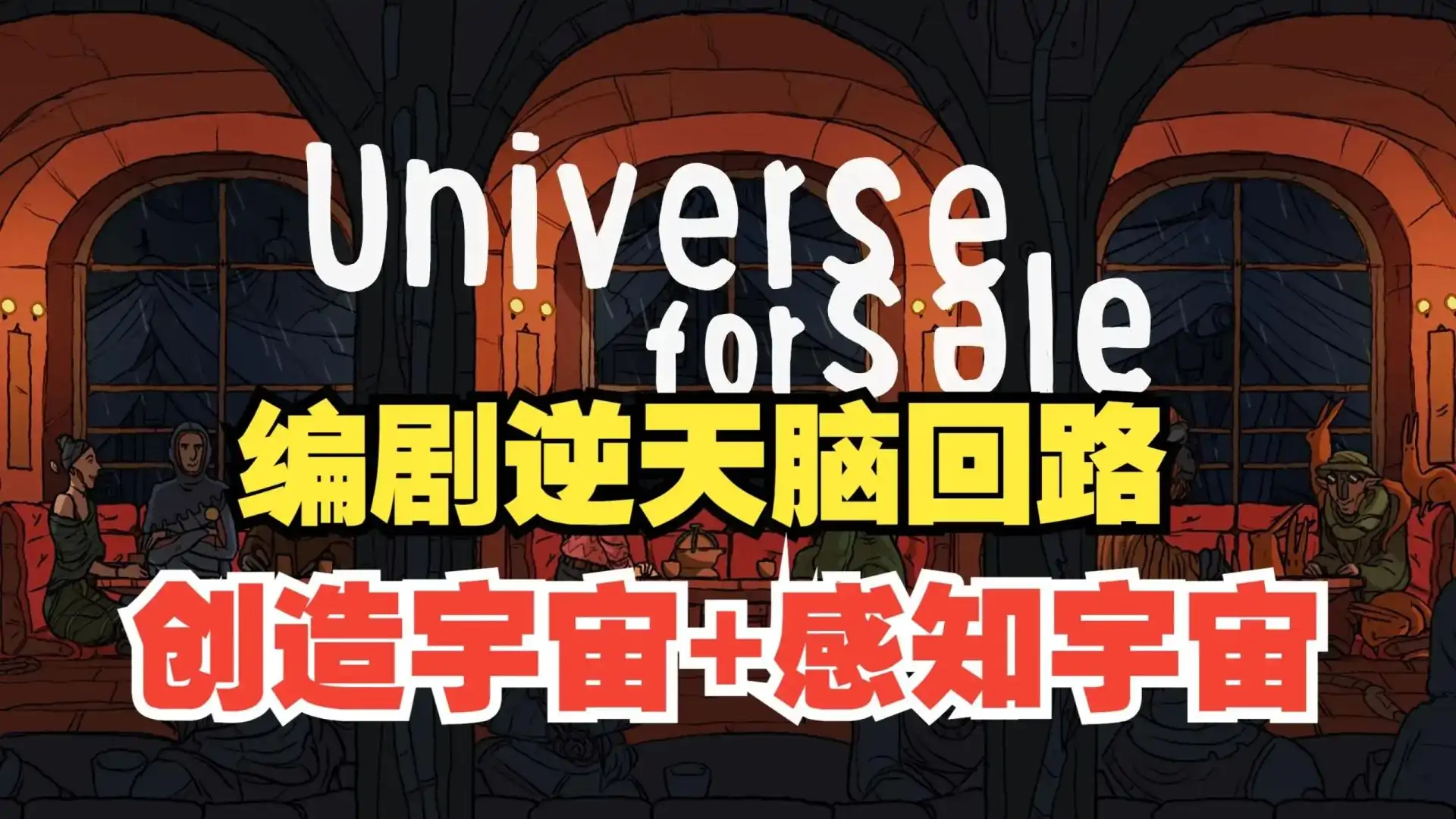 出售宇宙