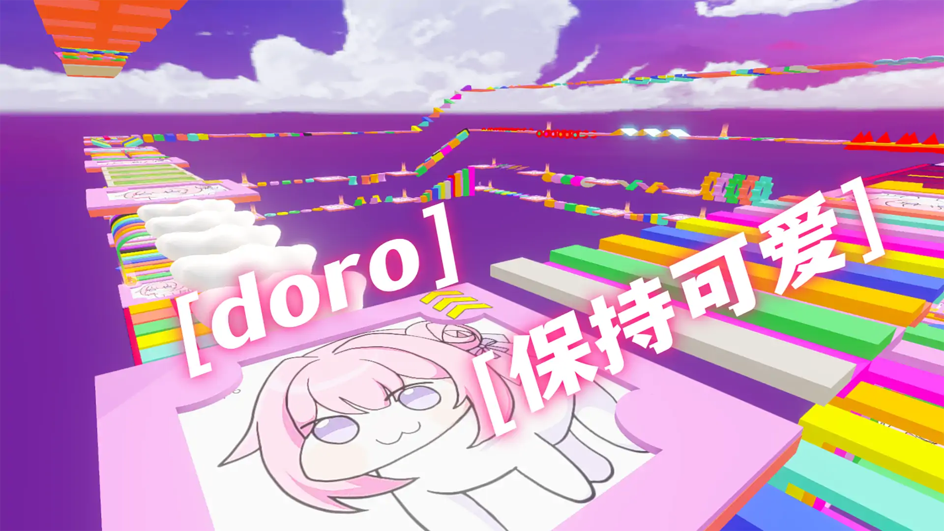 doro好结局跑酷