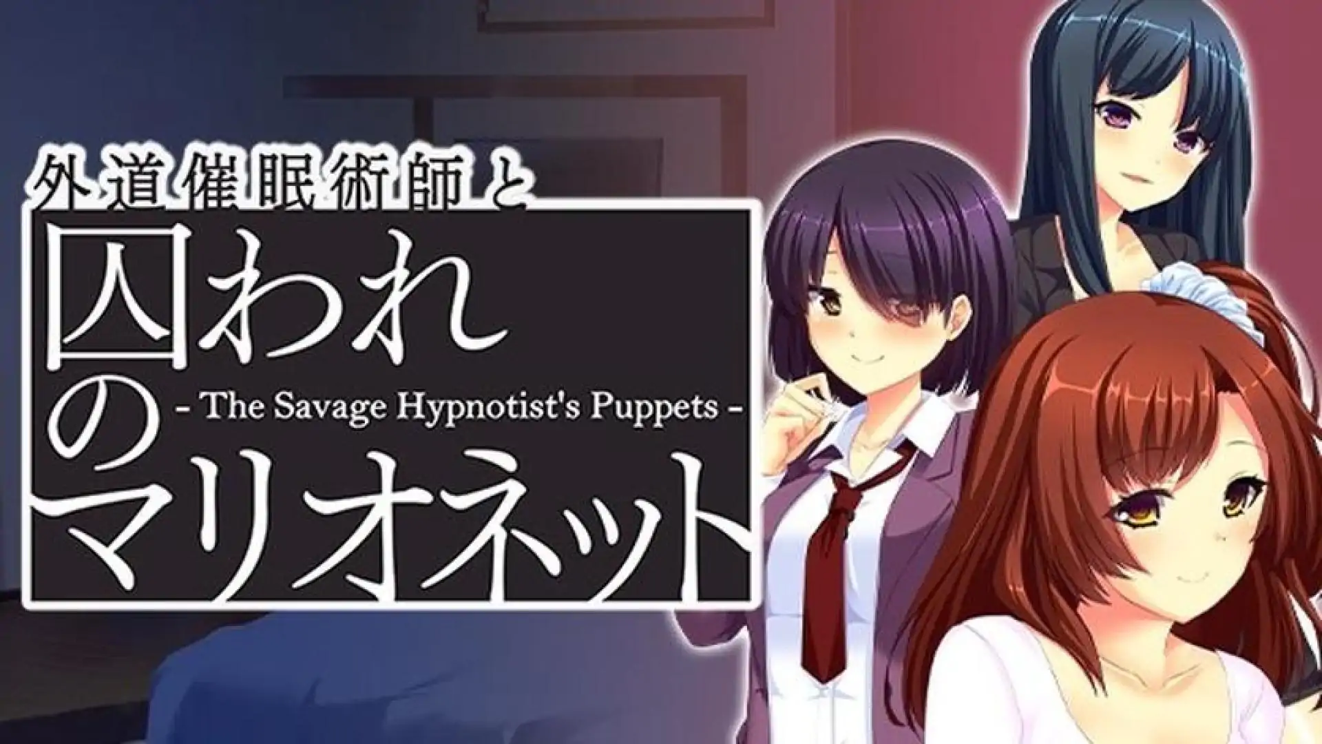 外道催眠师和被俘虏的木偶 - The Savage Hypnotist's Puppets -