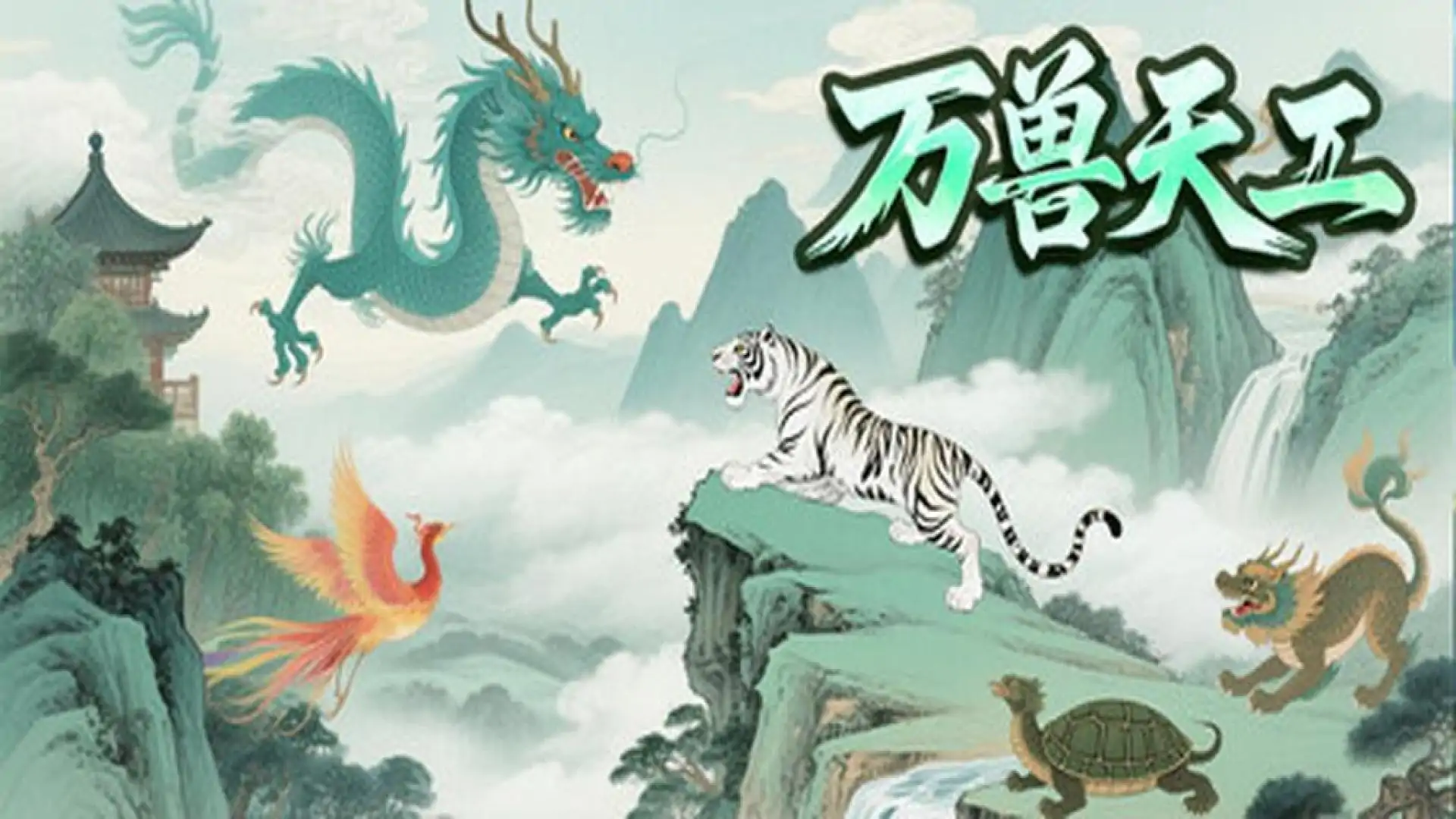 万兽天工