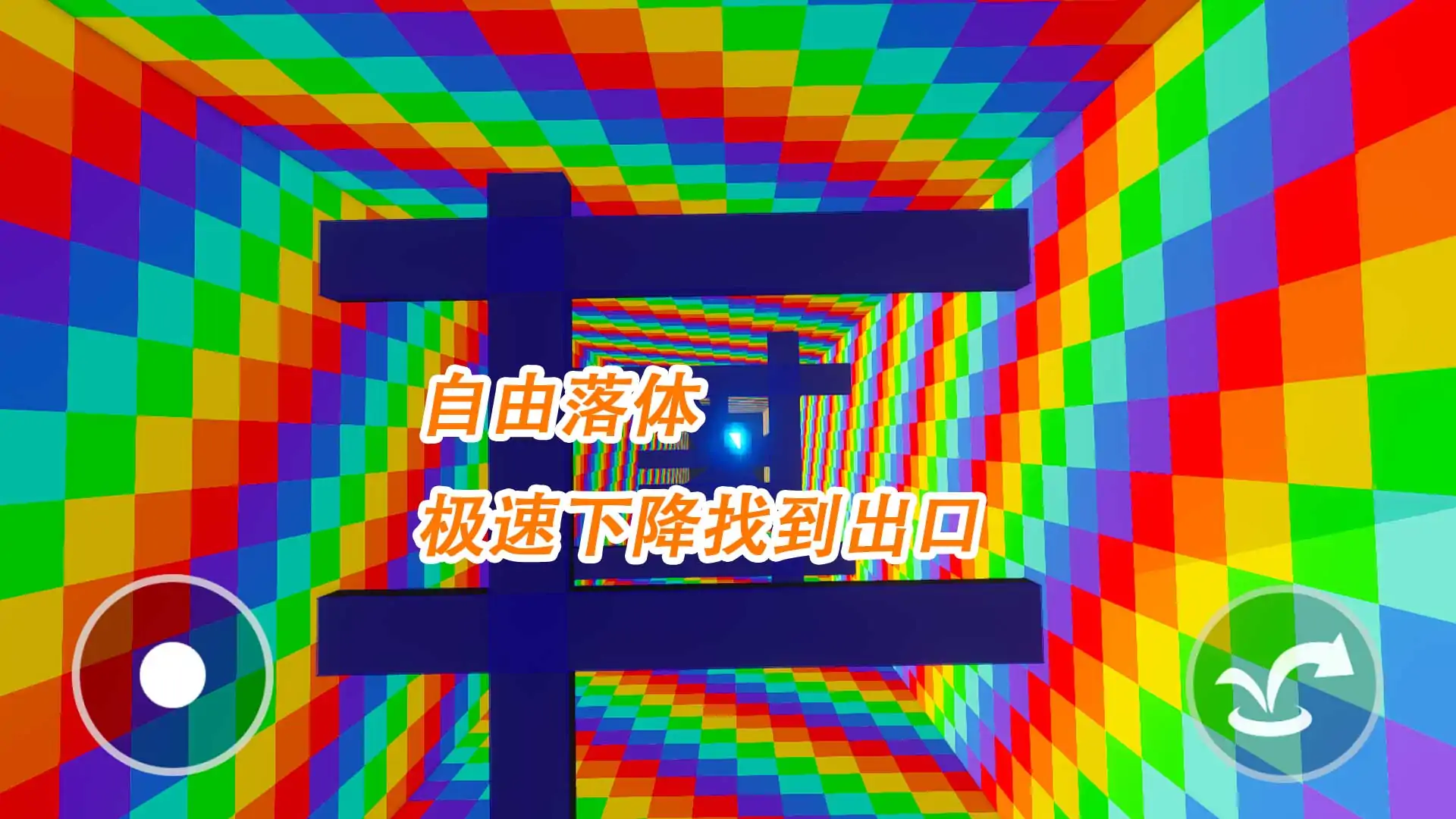 跳下去自由落体