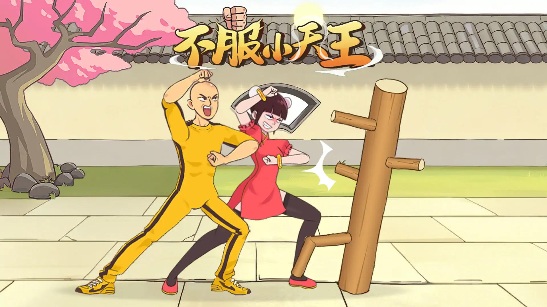 不服小天王