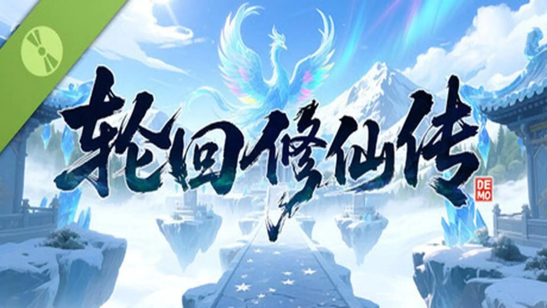 轮回修仙传 Demo