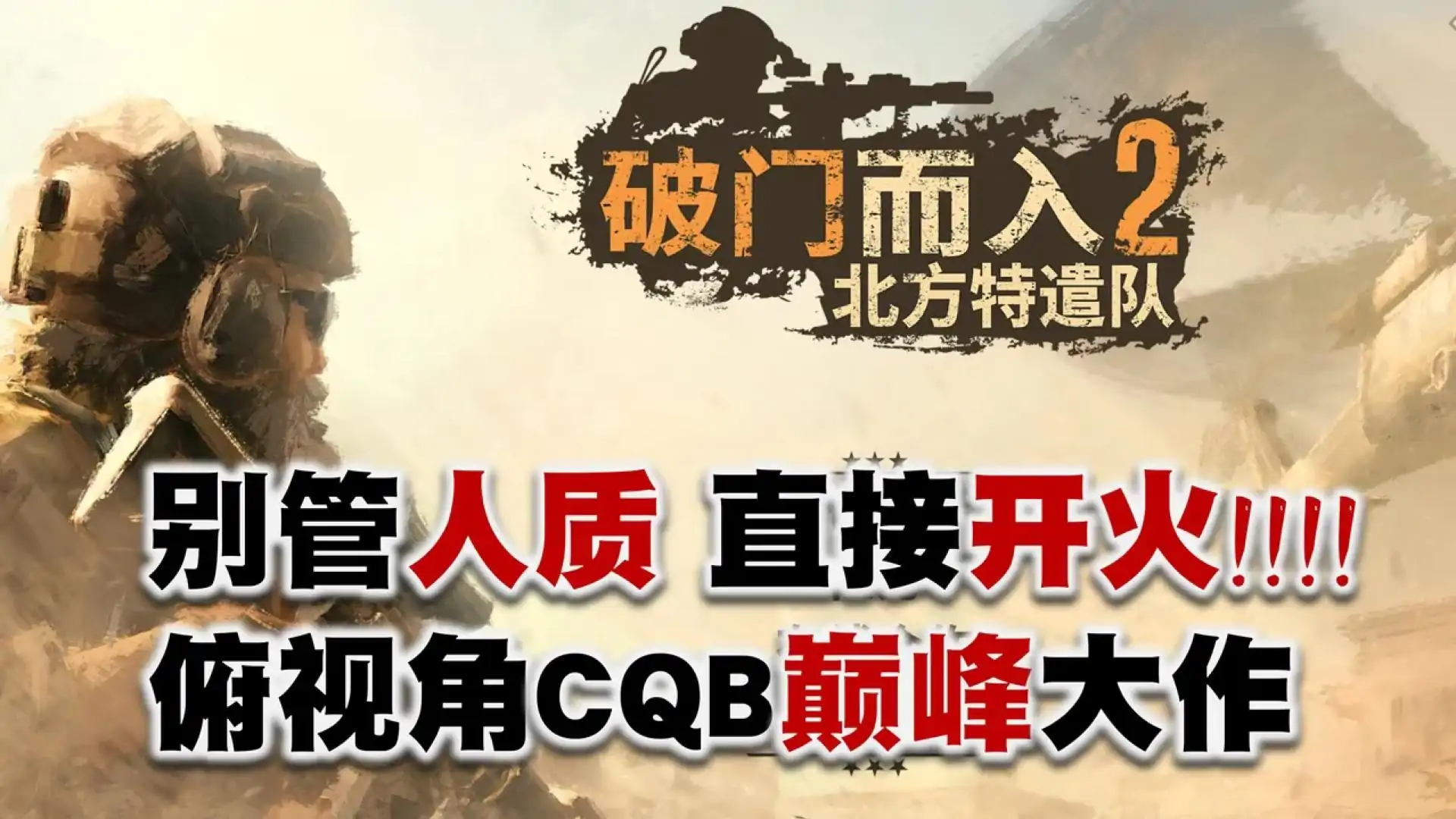 破门而入2:北方特遣队(预约)