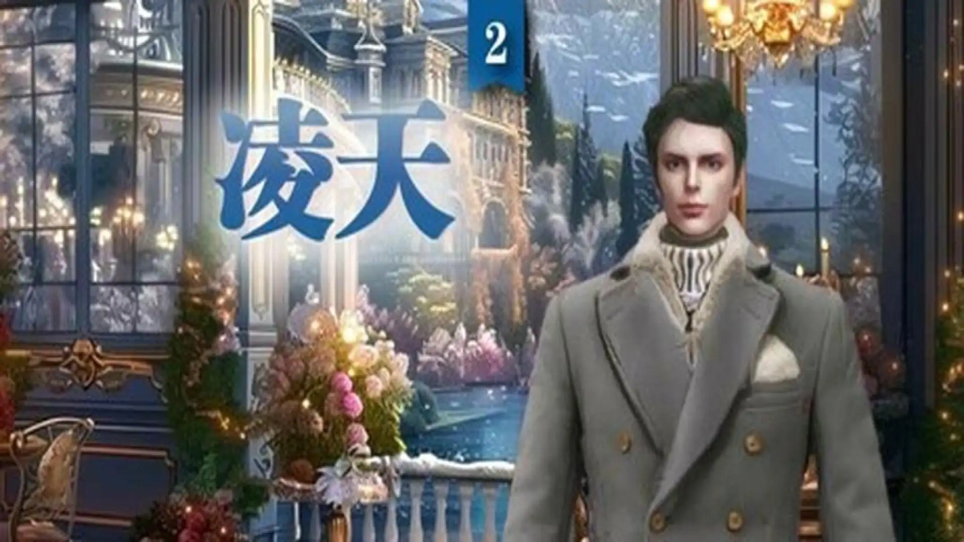 凌天2: 你的命定王子