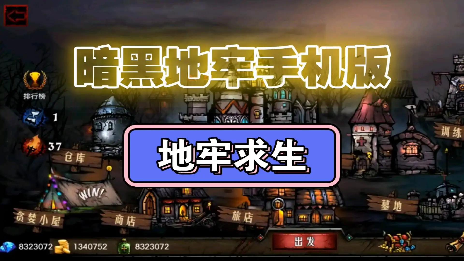 地牢求生